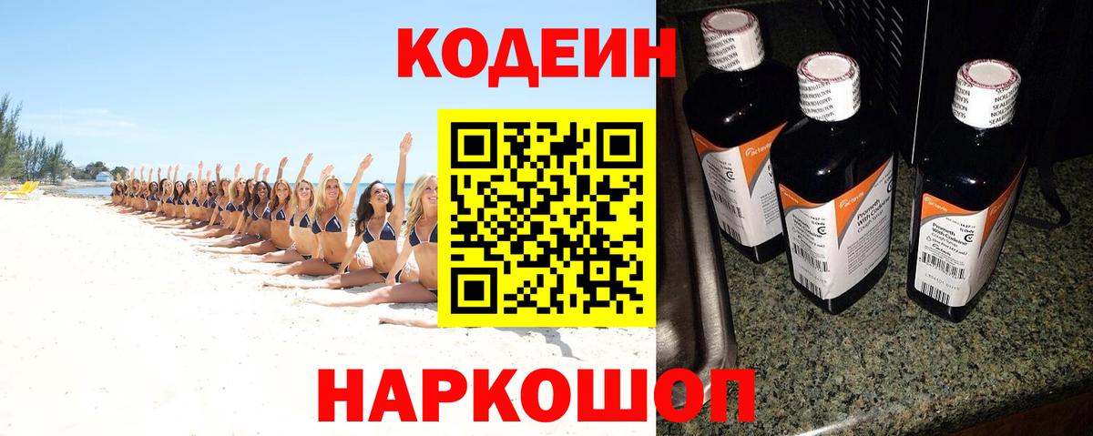Сафоново  Кодеиновый сироп Lean Purple Drank  Вход с VPN  Кодеиновый сироп Lean Purple Drank 